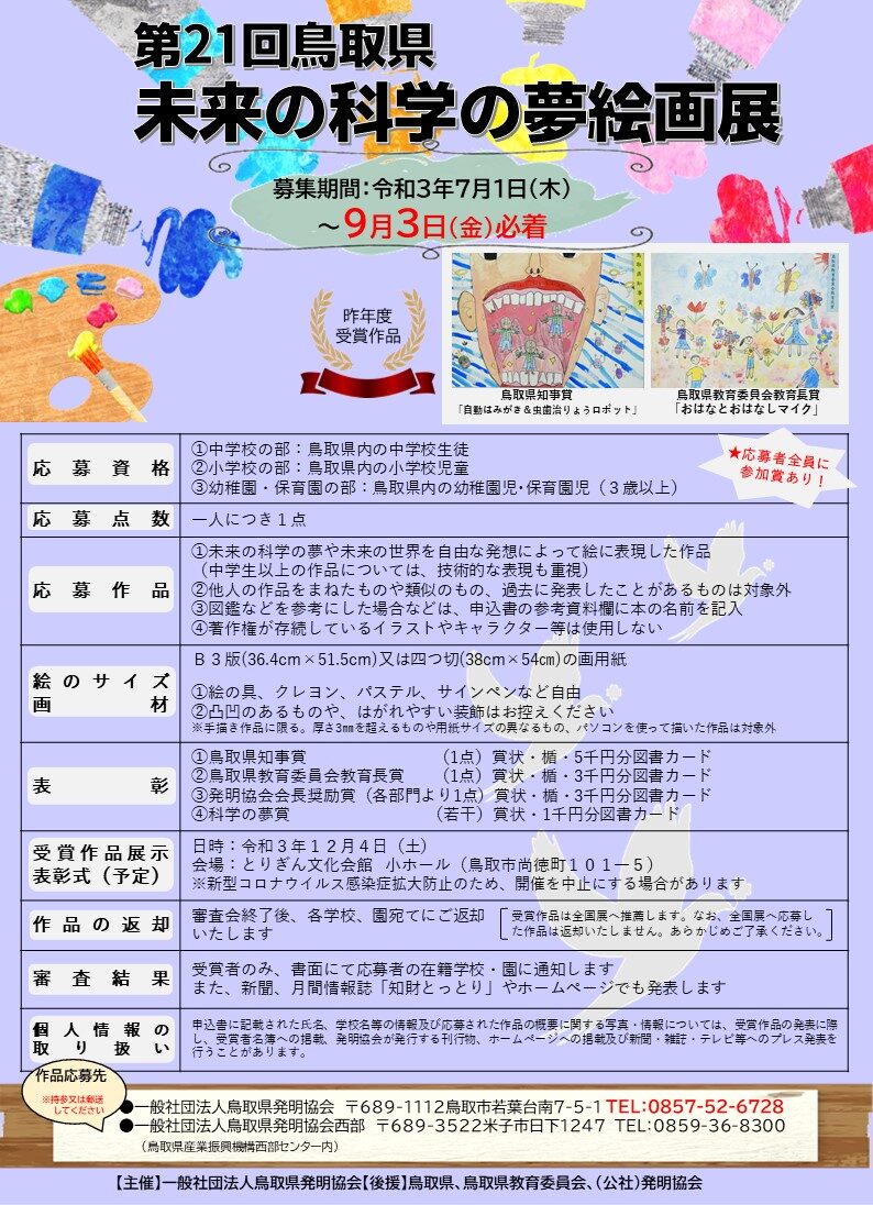 募集は終了しました ７月１日より 第２１回鳥取県未来の科学の夢絵画展 作品募集 鳥取県発明協会