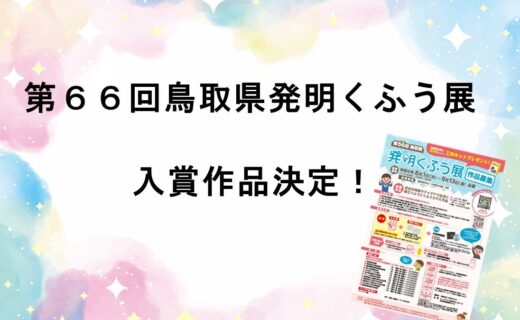 第６６回鳥取県発明くふう展入賞作品が決定しました