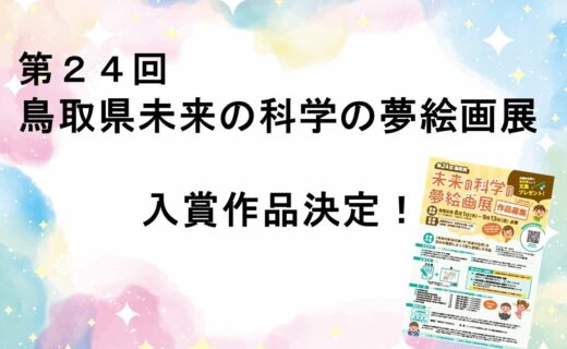 第２４回鳥取県未来の科学の夢絵画展入賞作品が決定しました