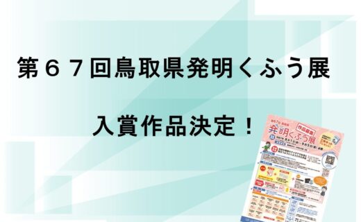 第６７回鳥取県発明くふう展入賞作品が決定しました