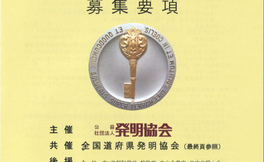令和４年度中国地方発明表彰の受賞者が決定しました