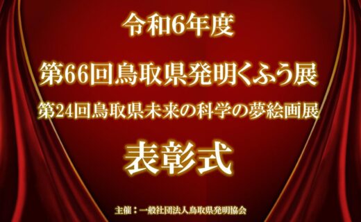 令和6年度　第66回鳥取県発明くふう展並びに第24回鳥取県未来の科学の夢絵画展　表彰式・展示会を開催しました