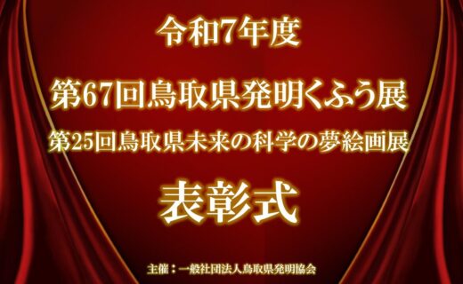 令和7年度　第67回鳥取県発明くふう展並びに第25回鳥取県未来の科学の夢絵画展　表彰式・展示会を開催しました