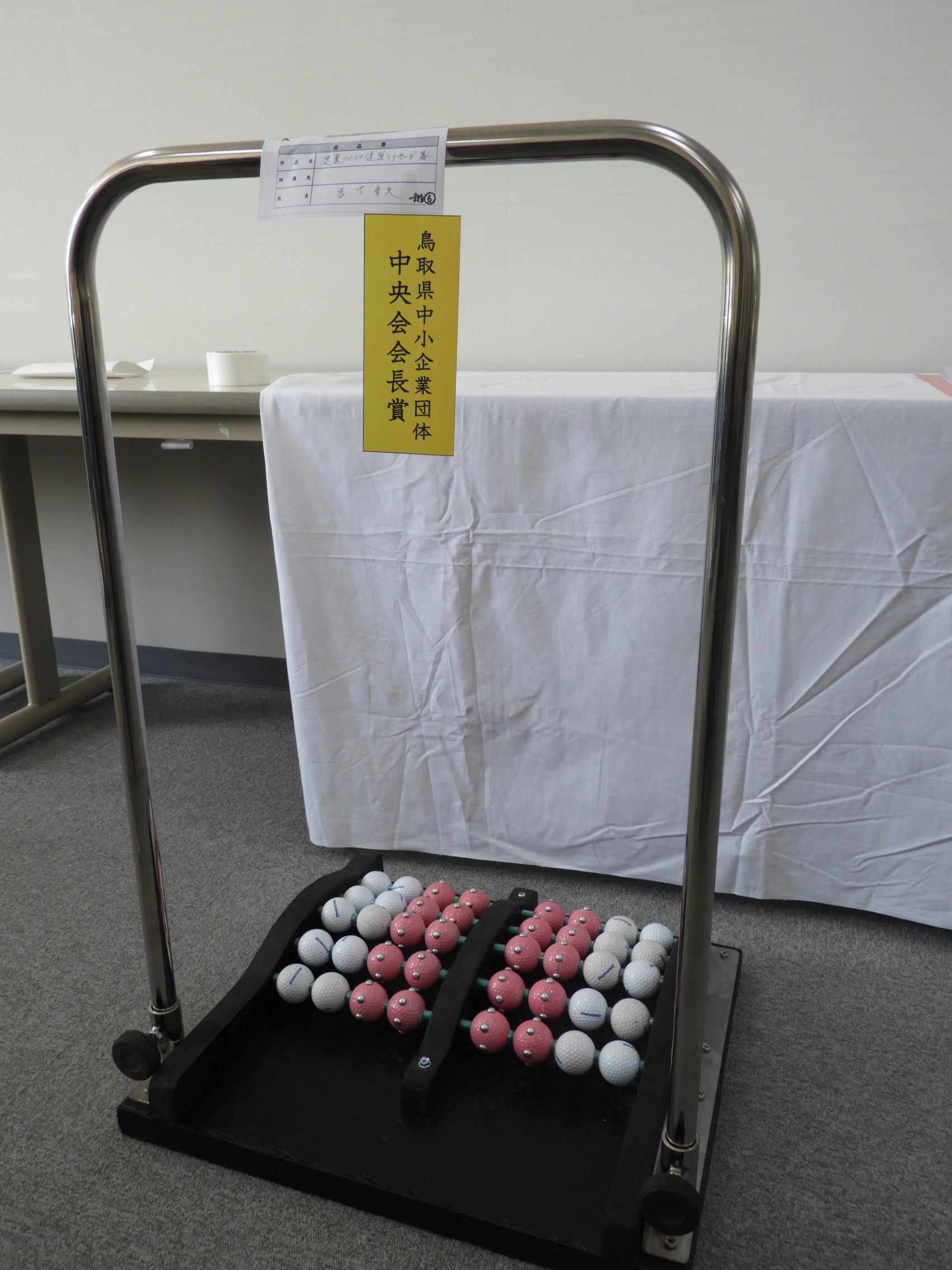 鳥取県中小企業団体中央会会長賞 (足裏コロコロ健康マッサージ器 吉下 幸夫)