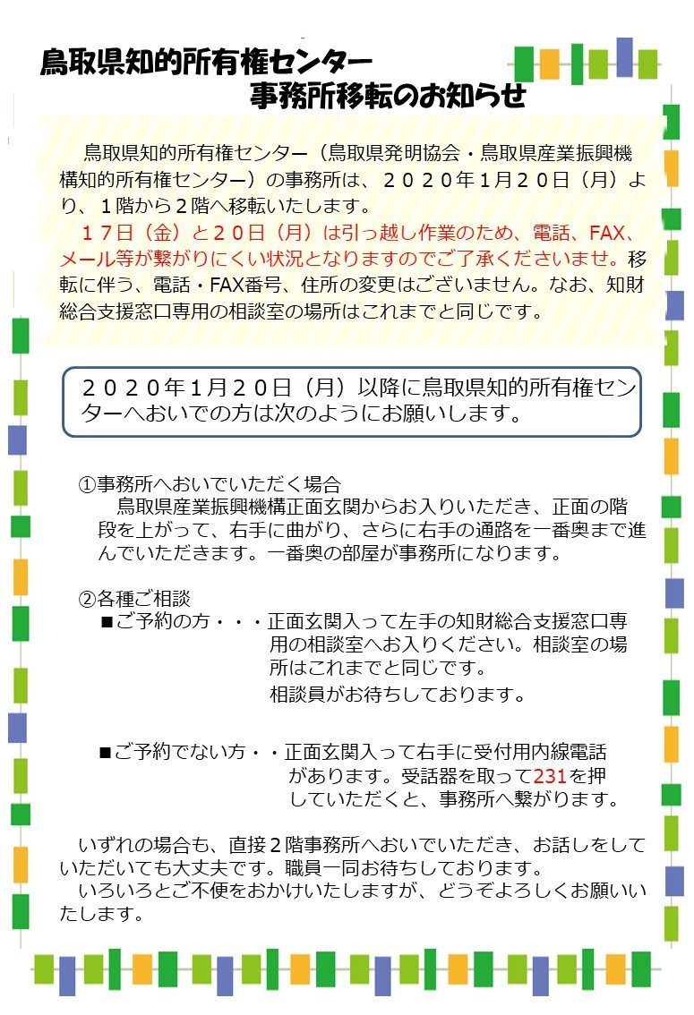 鳥取県知的所有権センター事務所移転のお知らせ