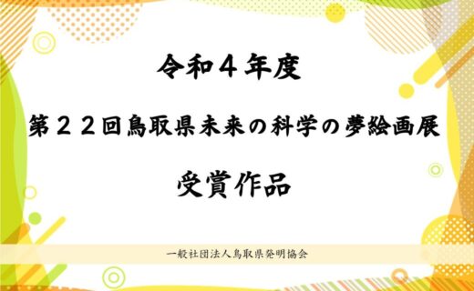 令和４年度　第２２回鳥取県未来の科学の夢絵画展　受賞作品