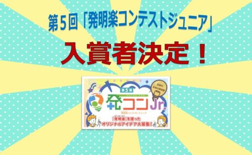 第５回「発コンＪｒ.」入賞者が決定しました