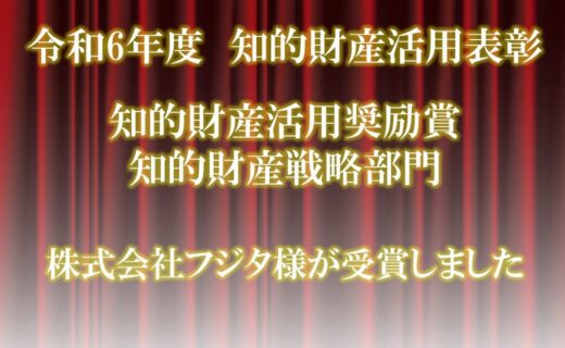 日本弁理士会主催　第11回知的財産活用表彰「知的財産活用奨励賞（知的財産戦略部門）」を株式会社フジタ様が受賞されました