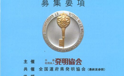 令和７年度 地方発明表彰の募集を開始しました