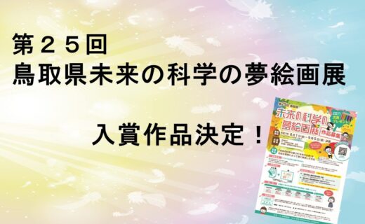 第２５回鳥取県未来の科学の夢絵画展入賞作品が決定しました