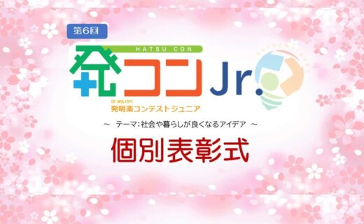 令和7年度 第6回「発コンJr.」 個別表彰式を行いました