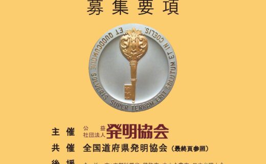 令和8年度 地方発明表彰の募集を開始しました