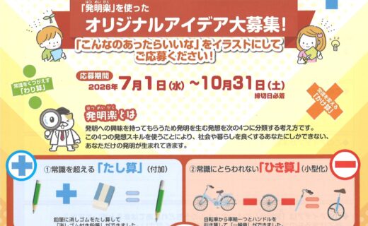 令和８年度　第７回「発コンＪｒ.」 発明楽（はつめいがく）を使ったオリジナルアイデアを募集します！！