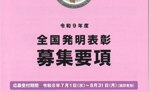 令和9年度 全国発明表彰の募集を開始しました